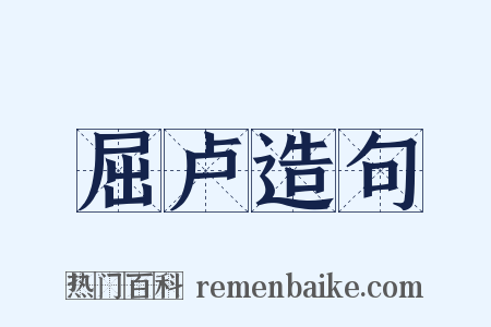 屈卢造句是什么意思的图片